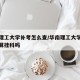 华南理工大学补考怎么查/华南理工大学补考过了算挂科吗