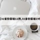 【31省份新增11例,31省份新增19例】