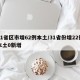 31省区市增62例本土/31省份增22例本土0新增