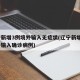 辽宁新增3例境外输入无症状(辽宁新增2例境外输入确诊病例)