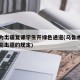 乌市为出疆复课学生开绿色通道(乌鲁木齐学生不能出疆的规定)