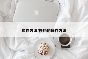 换档方法/换挡的操作方法