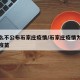 为什么不公布石家庄疫情/石家庄疫情为什么不打疫苗