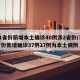 31省份新增本土确诊40例涉2省份/31省份新增确诊37例27例为本土病例