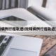 沈阳病例行程轨迹/沈阳病例行程轨迹查询