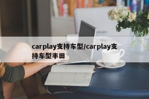 carplay支持车型/carplay支持车型丰田