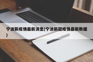 宁波新疫情最新消息(宁波新冠疫情最新数据)