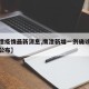 【鹰潭疫情最新消息,鹰潭新增一例确诊病例情况公布】