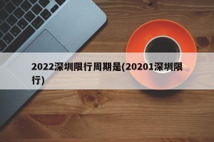 2022深圳限行周期是(20201深圳限行)