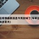 石家庄疫情最新消息今天封城了(石家庄最新封闭消息官方)