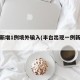 丰台新增1例境外输入(丰台出现一例新型肺炎)