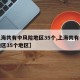 【上海共有中风险地区35个,上海共有中风险地区35个地区】