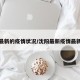 沈阳最新的疫情状况/沈阳最新疫情最新疫情