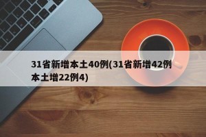 31省新增本土40例(31省新增42例 本土增22例4)