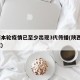 陕西本轮疫情已至少出现3代传播(陕西3例新冠)