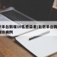 北京丰台新增10名感染者/北京丰台新增1例确诊病例