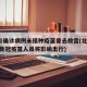 北京1确诊病例未接种疫苗曾去故宫(北京未接种新冠疫苗人员将影响出行)