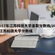 2017年江苏科技大学录取分数线/2020江苏科技大学分数线