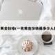 一克黄金价格(一克黄金价格是多少人民币)
