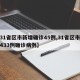 【31省区市新增确诊45例,31省区市新增433例确诊病例】
