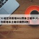 【31省区市新增402例本土确诊,31省区市新增本土确诊病例4例】