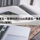高速五一免费时间2022(高速五一免费时间2021规则)