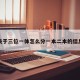 关于三位一体怎么分一本二本的信息