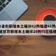 31省份新增本土确诊62例福建61例(31省区市新增本土确诊20例均在福建)