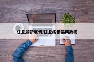 任丘最新疫情/任丘疫情最新数据