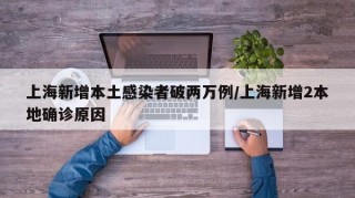 上海新增本土感染者破两万例/上海新增2本地确诊原因