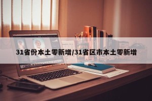 31省份本土零新增/31省区市本土零新增