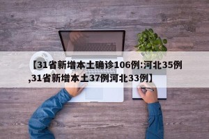 【31省新增本土确诊106例:河北35例,31省新增本土37例河北33例】