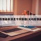 义乌疫情最新消息今天新增(义乌疫情最新情况)