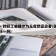 浙大一教职工被确诊为无症状感染者(浙江大学确诊一例)