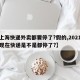 【上海快递外卖都要停了?假的,2021上海现在快递是不是都停了?】