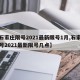 【石家庄限号2021最新限号1月,石家庄限号2021最新限号几点】