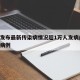 辽宁发布最新传染病情况超1万人发病/辽宁感染病例