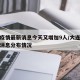 大连疫情最新消息今天又增加9人/大连疫情最新消息分布情况