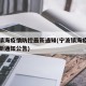 宁波镇海疫情防控最新通知(宁波镇海疫情防控最新通知公告)