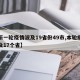 【新一轮疫情波及19省份49市,本轮疫情波及17个省】