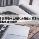 31省份新增本土确诊21例在内蒙古/内蒙新增本土确诊病例