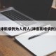 津新病例为人传人(津南新增病例)