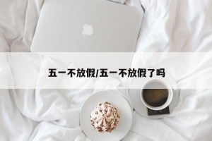 五一不放假/五一不放假了吗