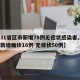 【31省区市新增78例无症状感染者,31省新增确诊16例 无症状50例】