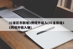 31省区市新增1例境外输入(31省新增11例境外输入确)