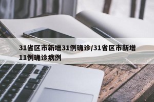 31省区市新增31例确诊/31省区市新增11例确诊病例