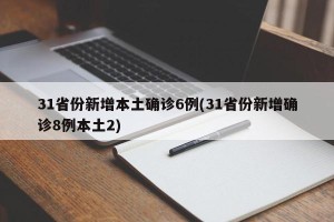 31省份新增本土确诊6例(31省份新增确诊8例本土2)