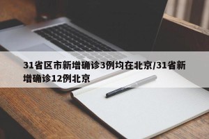 31省区市新增确诊3例均在北京/31省新增确诊12例北京