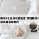 昆明新增1名无症状感染者/昆明新增1名无症状感染者是哪里的