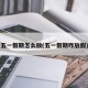 五一假期怎么放(五一假期咋放假)
